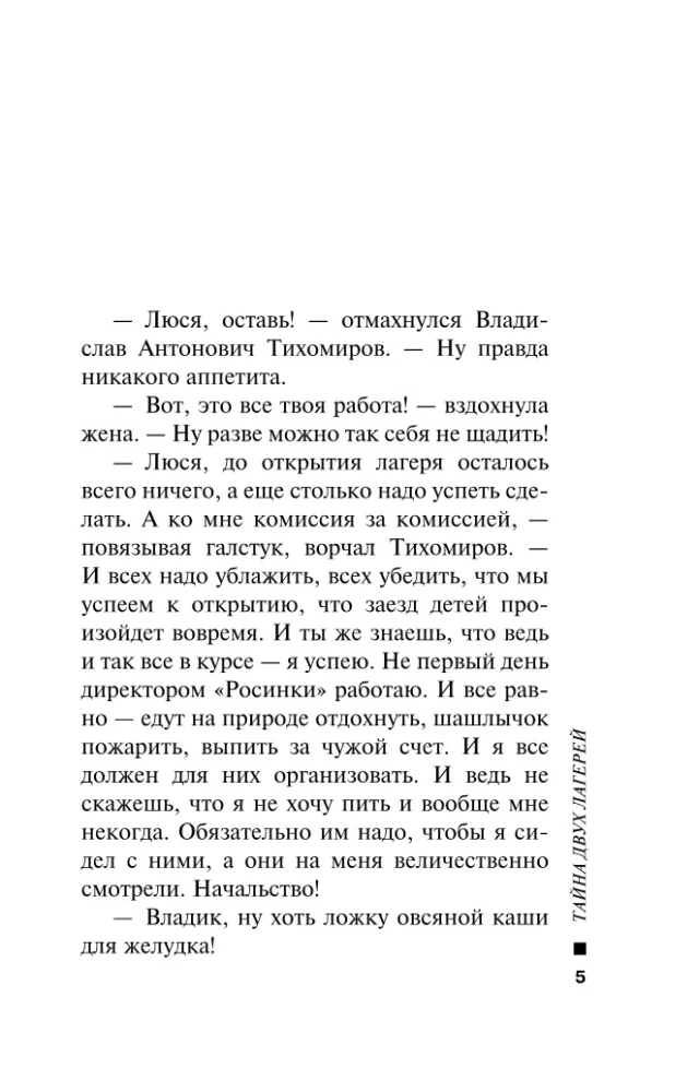 Тайна двух лагерей