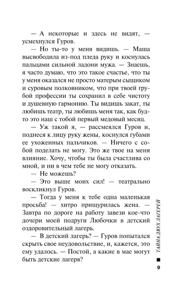 Тайна двух лагерей