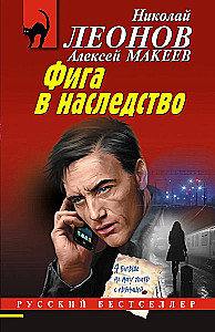 Фига в наследство