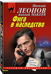 Фига в наследство