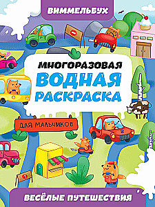 Daudzreizējā ūdens krāsojamā grāmata-vimelbuch zēniem. Jautri ceļojumi