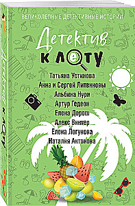 Детектив к лету