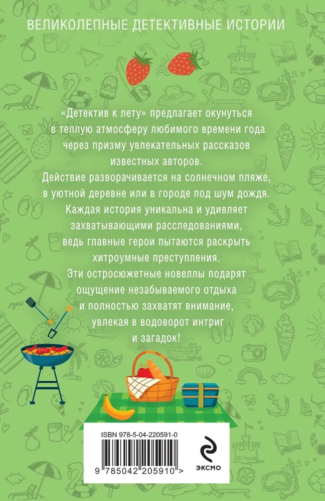 Детектив к лету