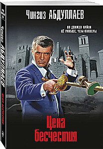 Цена бесчестия