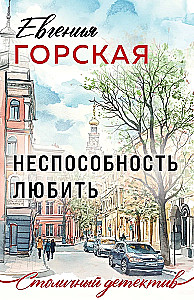 Неспособность любить