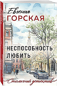 Неспособность любить