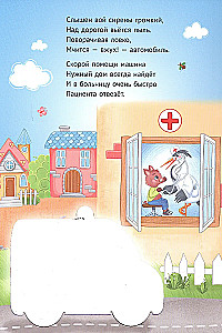 Многоразовая водная раскраска. Скорая помощь