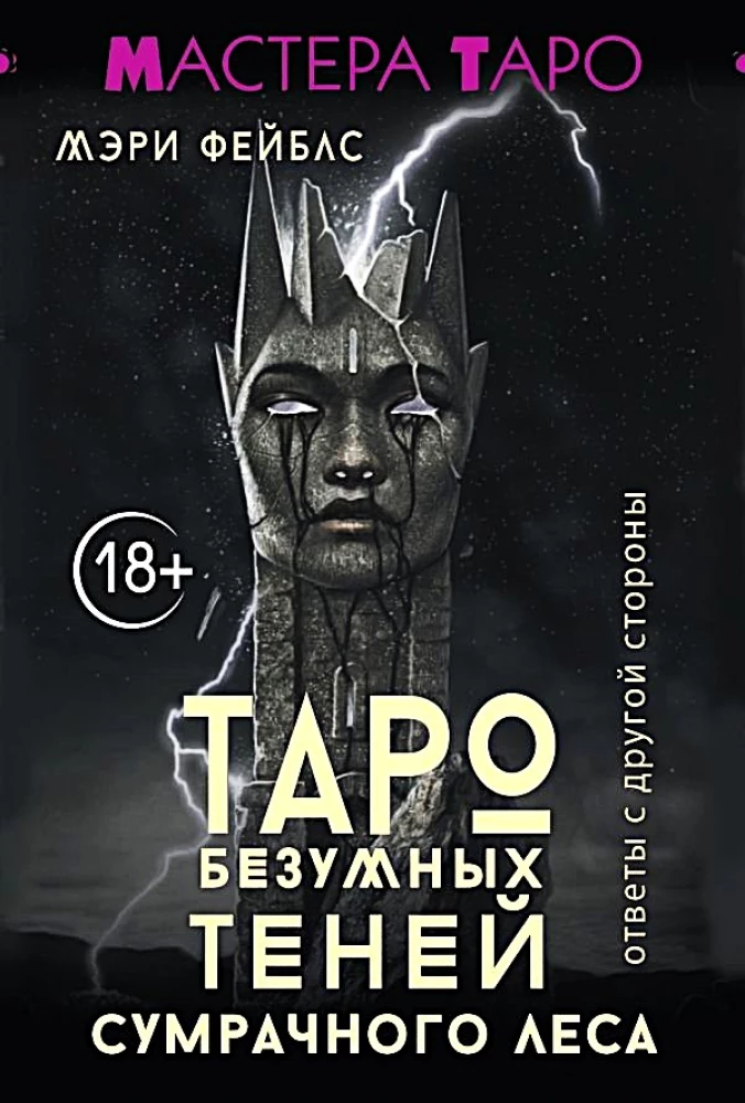 Таро Безумных теней сумрачного леса. Ответы с другой стороны (78 карт)