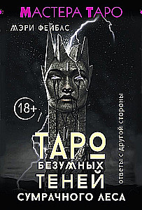 Таро Безумных теней сумрачного леса. Ответы с другой стороны (78 карт)