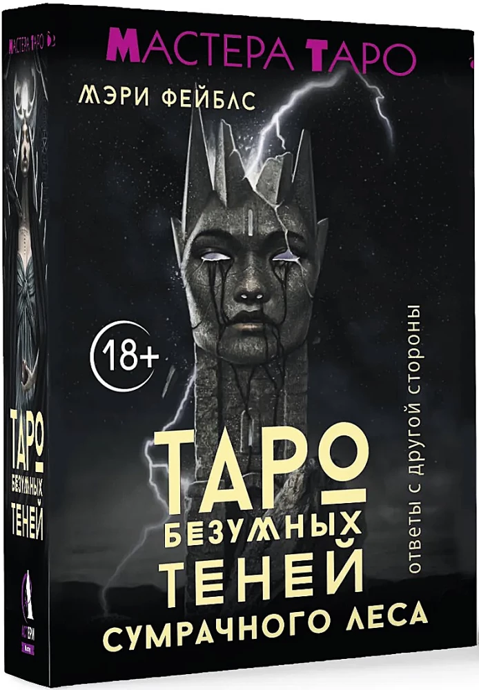 Таро Безумных теней сумрачного леса. Ответы с другой стороны (78 карт)