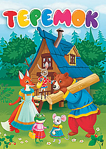 Теремок