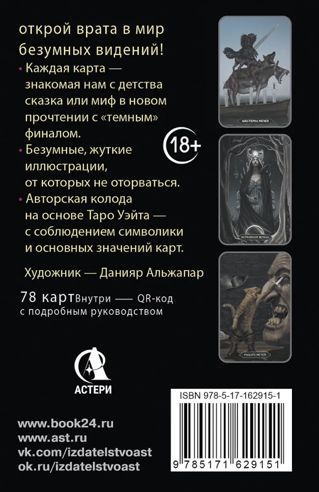 Таро Безумных теней сумрачного леса. Ответы с другой стороны (78 карт)