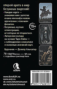 Таро Безумных теней сумрачного леса. Ответы с другой стороны (78 карт)