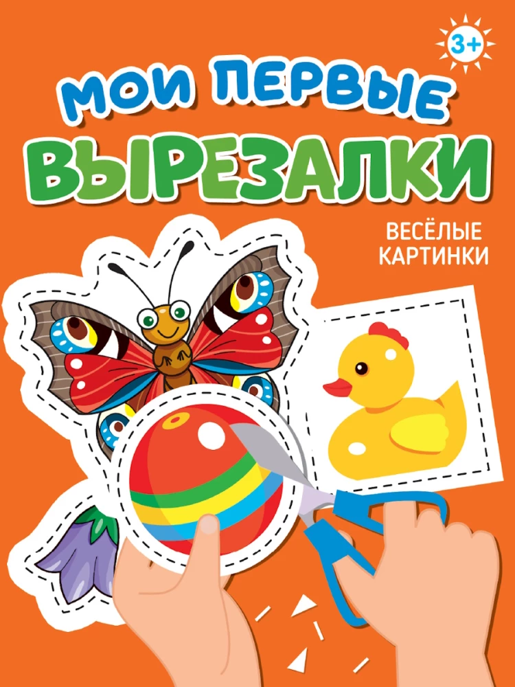 Мои первые вырезалки. Веселые картинки