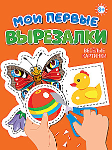 Мои первые вырезалки. Веселые картинки