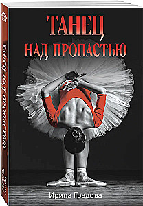 Танец над пропастью