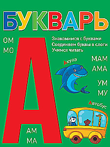 БУКВАРЬ (зелёный)