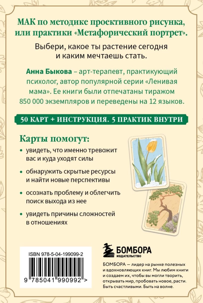 Metaforisks portrets. Kāds tu esi augs. Metaforiskās asociatīvās kartes Annas Bikovas (50 kartes)