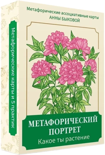 Метафорический портрет. Какое ты растение. Метафорические ассоциативные карты Анны Быковой (50 карт)