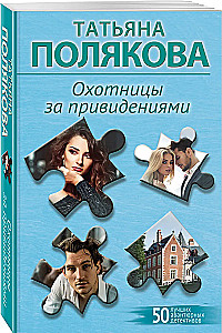 Охотницы за привидениями