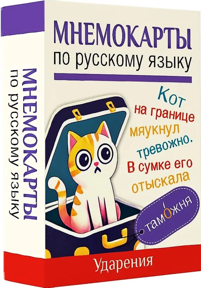 Мнемокарты по русскому языку. Ударения