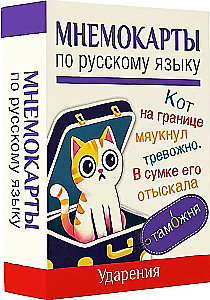 Мнемокарты по русскому языку. Ударения