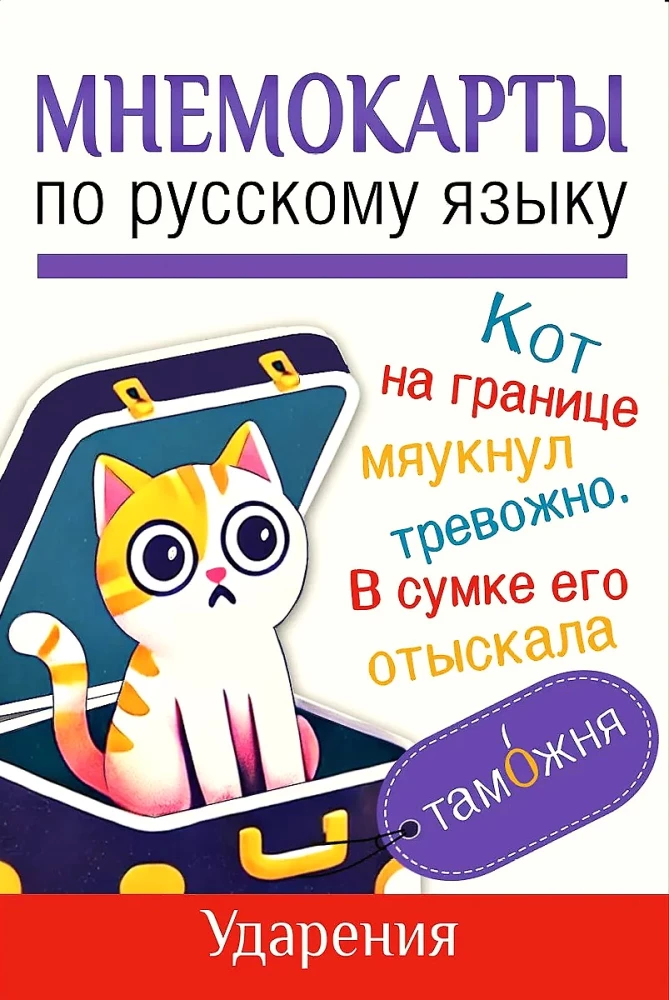 Мнемокарты по русскому языку. Ударения
