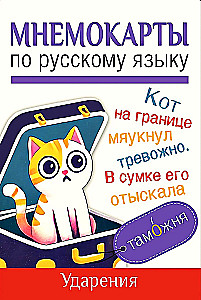 Мнемокарты по русскому языку. Ударения