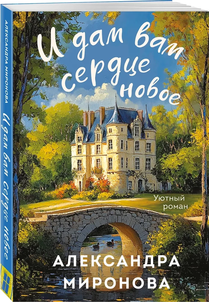 Un es jums došu jaunu sirdi