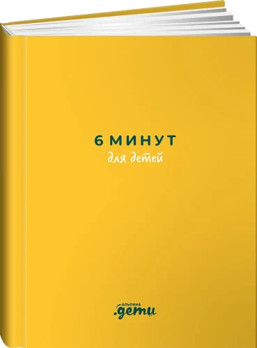 6 minūtes bērniem. Pirmais motivējošais bērnu ikdienas žurnāls (dzeltenais)