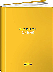 6 minūtes bērniem. Pirmais motivējošais bērnu ikdienas žurnāls (dzeltenais)