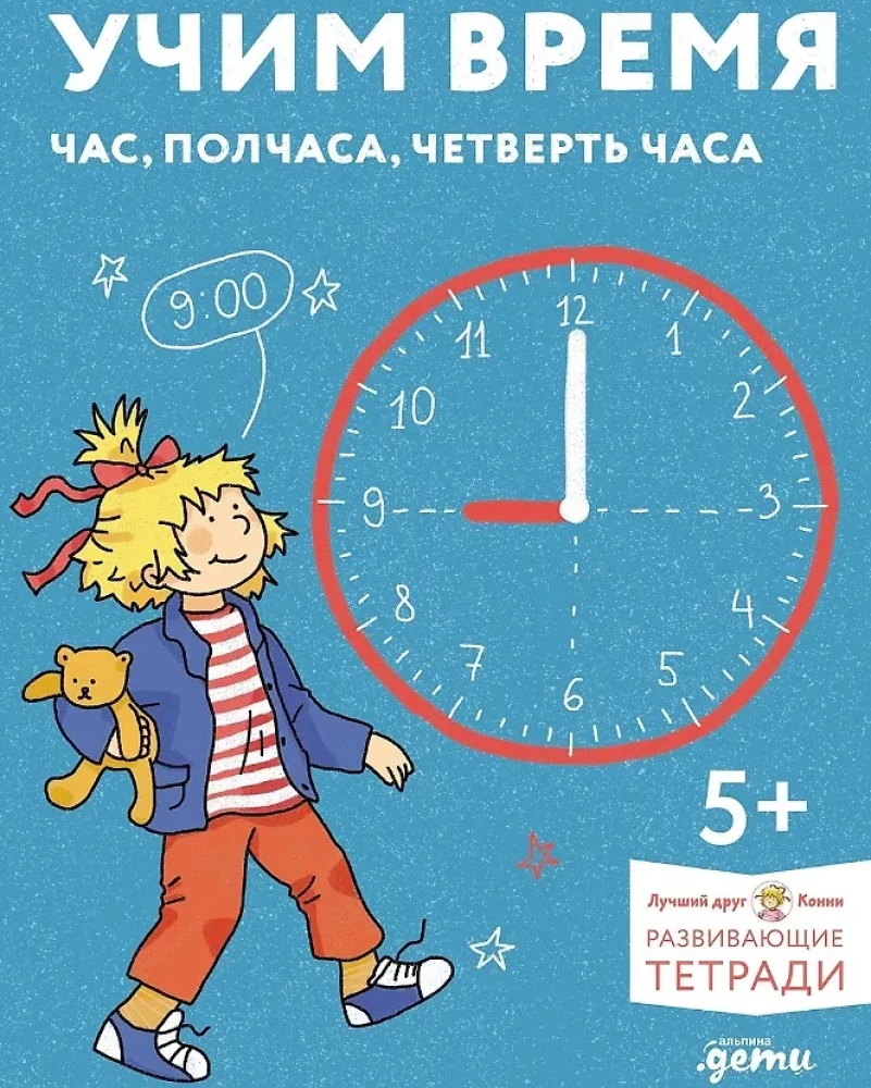 Учим время. Час, полчаса, четверть часа. Знакомимся с часами и учимся определять время. Развивающие тетради вместе с Конни!