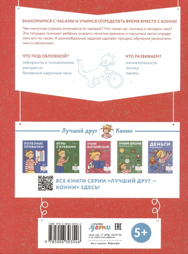 Учим время. Час, полчаса, четверть часа. Знакомимся с часами и учимся определять время. Развивающие тетради вместе с Конни!
