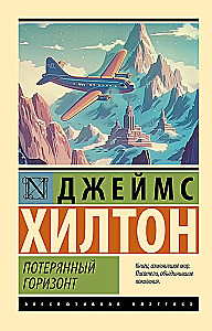 Потерянный горизонт
