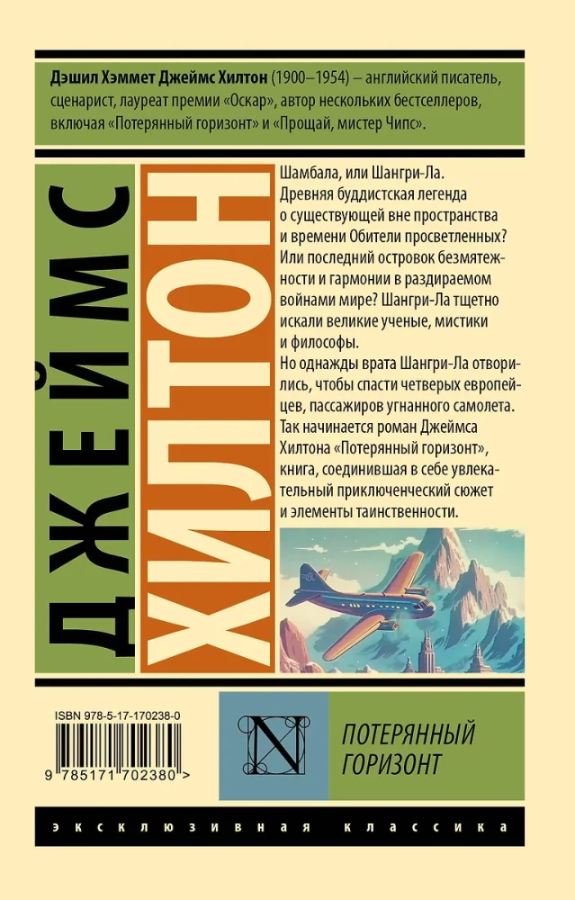 Потерянный горизонт