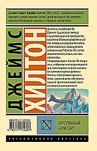 Потерянный горизонт