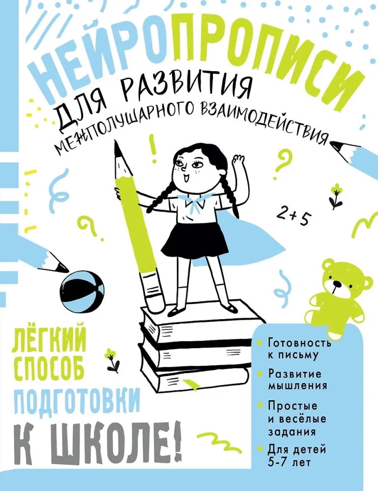 Нейропрописи для развития межполушарного взаимодействия