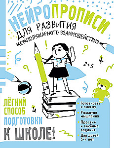 Нейропрописи для развития межполушарного взаимодействия