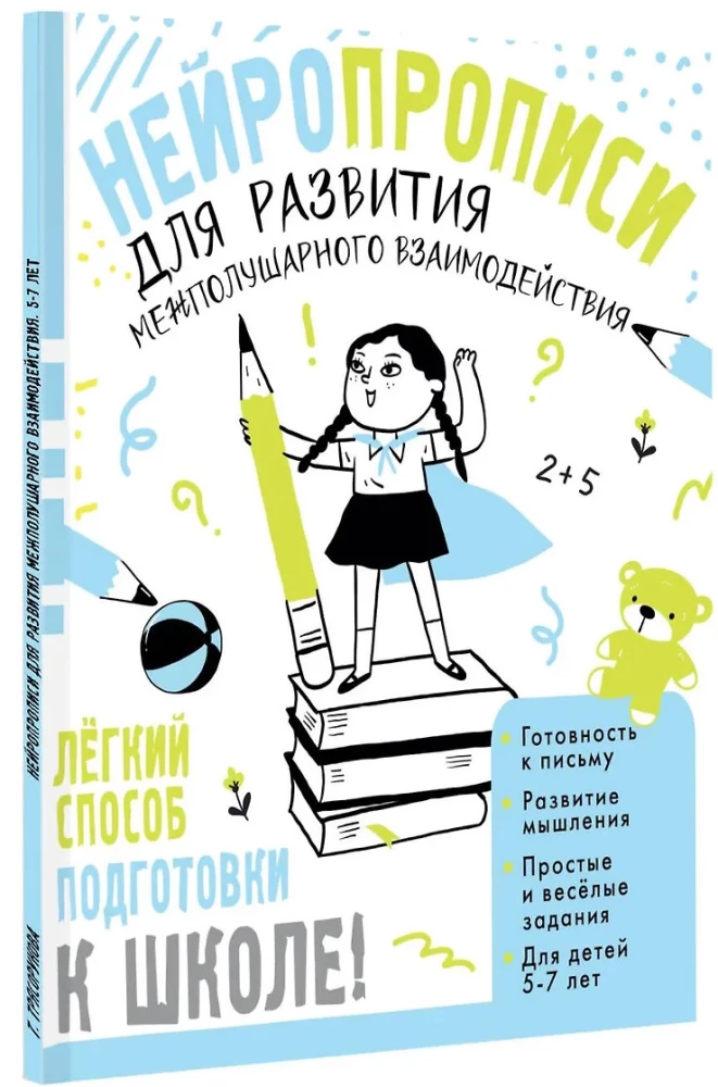 Нейропрописи для развития межполушарного взаимодействия