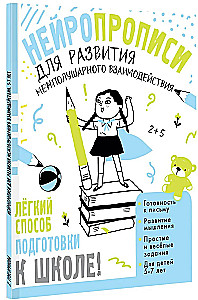 Нейропрописи для развития межполушарного взаимодействия