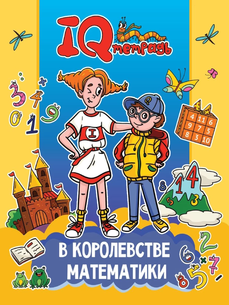 IQ Тетрадь. В королевстве математики