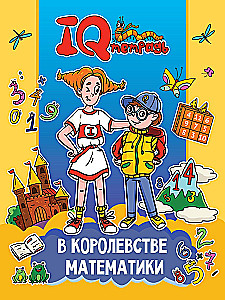 IQ Тетрадь. В королевстве математики
