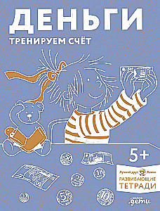 Деньги. Тренируем счёт. Знакомимся с деньгами и учимся их считать. Развивающие тетради вместе с Конни!