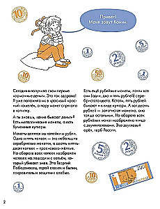 Деньги. Тренируем счёт. Знакомимся с деньгами и учимся их считать. Развивающие тетради вместе с Конни!