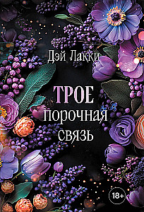 Трое. Порочная связь