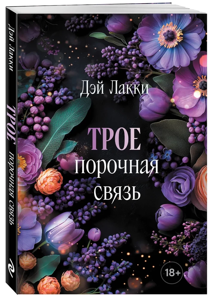 Трое. Порочная связь