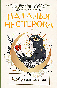 Избранник Евы