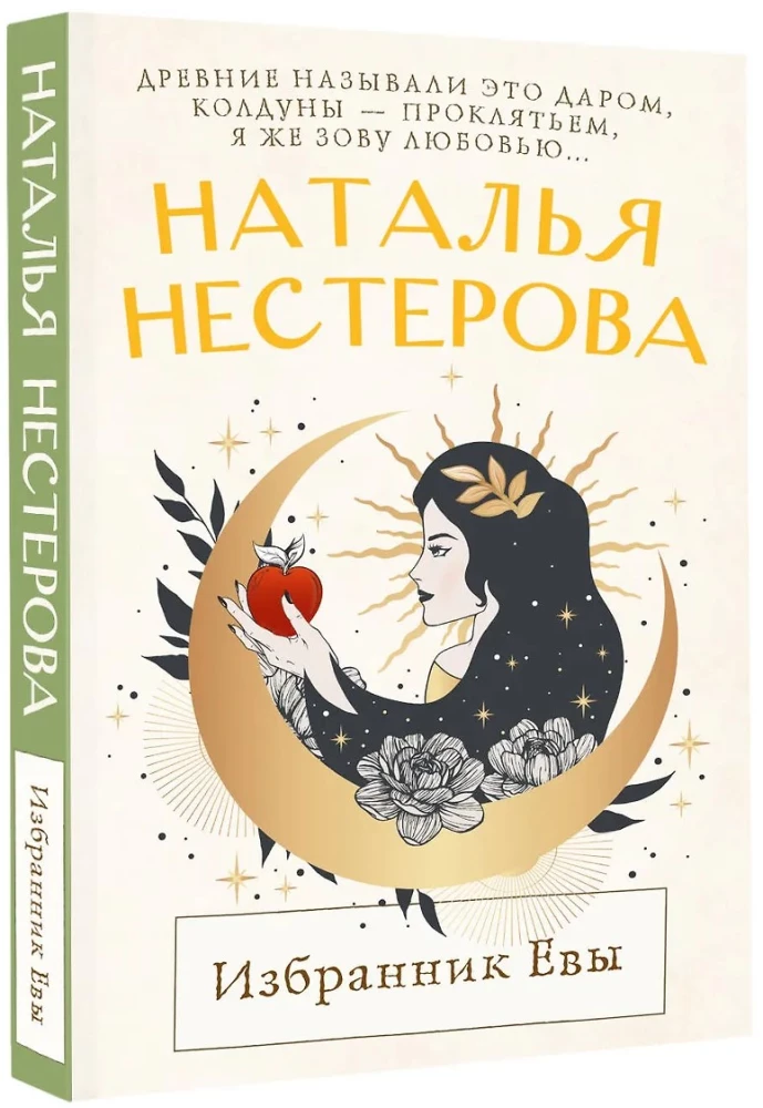 Избранник Евы