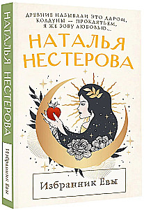 Избранник Евы