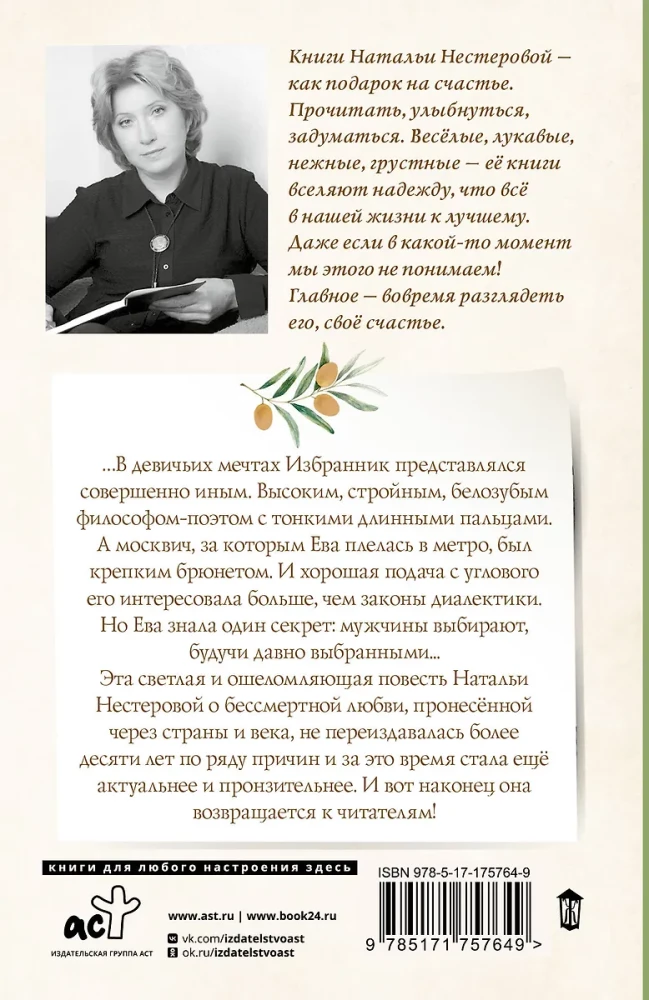 Избранник Евы